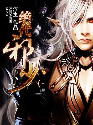 绝世邪少改编版7