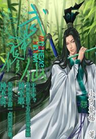 修仙武神