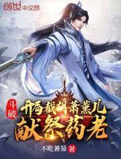 斗破之开局娶古熏儿