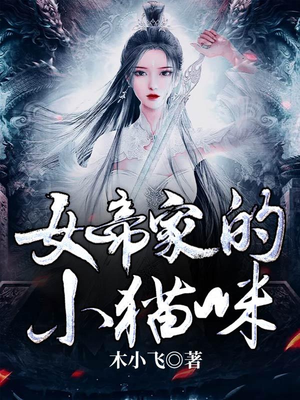 女帝家的小白脸起点