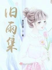 旧雨集 总集