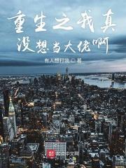 重生之我真没想当大佬啊百度