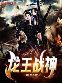 龙王战神出狱有声书