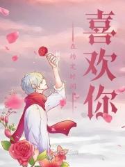 在约定的时间爱你