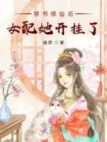 穿书修仙后女配她开挂了百度