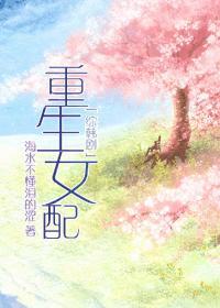 综韩剧重生女配
