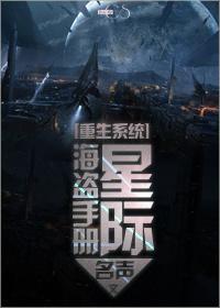 星际海盗团