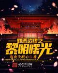 罪恶边境