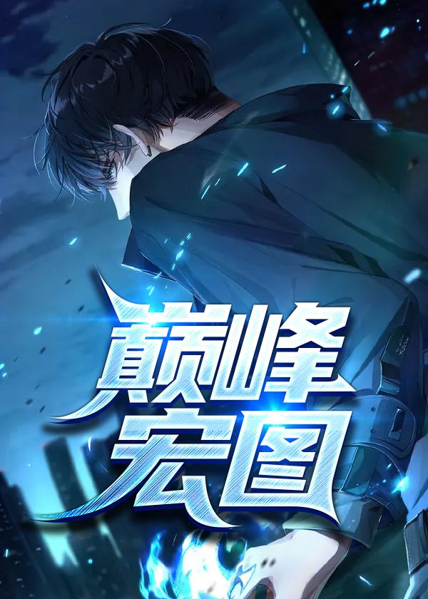 巅峰宏图都市沉浮