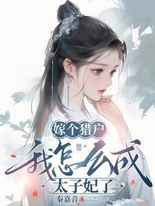 嫁个猎户有点甜全文阅读