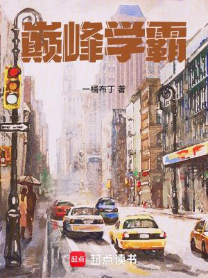 巅峰学霸TXT免费笔趣阁