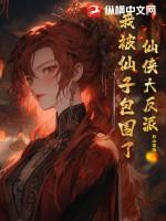 仙侠大反派我被仙子包围了