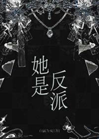 她是反派心尖宠免费阅读 她是反派心尖宠免费阅读