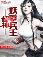 超神妖孽兵王全文阅读免费