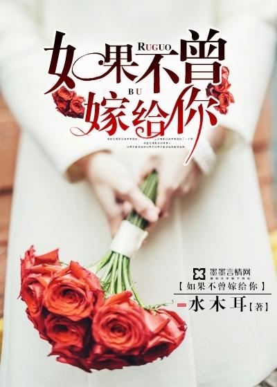 如果不曾嫁过你免费阅读