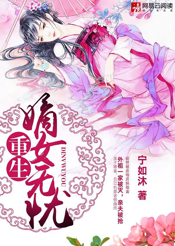 重生嫡女有毒免费阅读