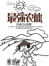最强农仙全文