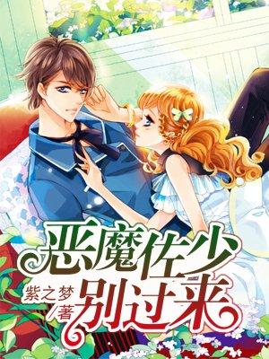 恶魔少爷别吻我全文免费阅读