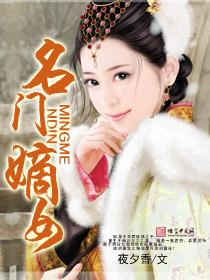 名门嫡女神探相公来过招女主 名门嫡女神探相公来过招女主