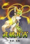 武破九霄 花颜百度百科