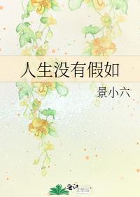 人生没有如果也没有假如