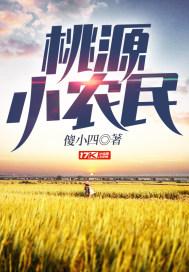 桃源小农民李二狗的一路桃花运
