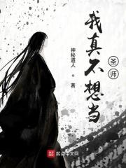 我真不想当圣师听书