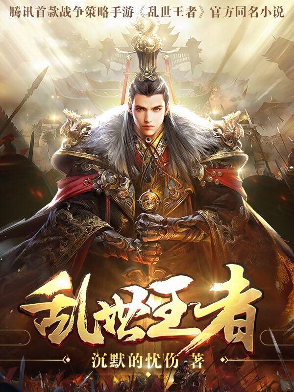 乱世王者贵7多少钱