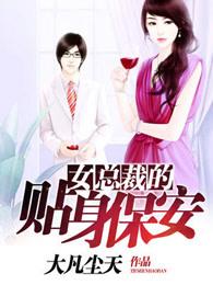 女总裁的贴身保安短视频免费观看