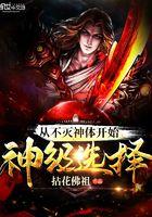 从不灭神体开始神级选择免费阅读无弹窗笔趣阁