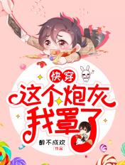 这个炮灰我罩了 快穿