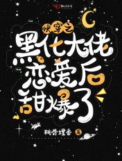 快穿之黑化大佬宠上天