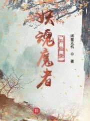 妖魂免费版