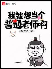 我想要当老师