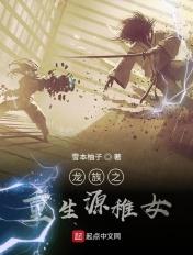龙族之穿越成源稚生的