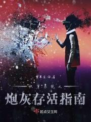 快穿系统之炮灰存活指南 雪幕哀