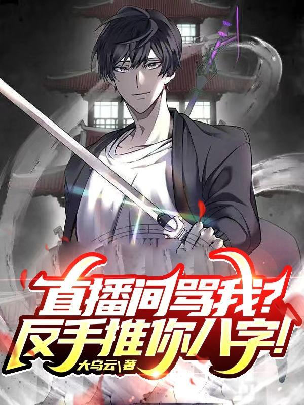 直播骂人