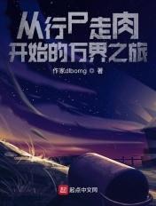 从行尸走肉开始的万界之旅在线观看