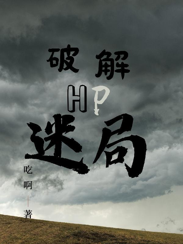 hp解谜游戏txt