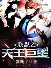 联盟之最强选手+