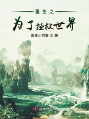 为拯救世界我带地球跑了格格党