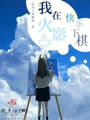 我在火影搞科技笔趣阁