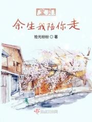 余生我陪你走上句
