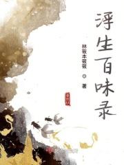 浮生百态是什么意思