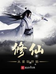 星际之我从修真界回来了一眼经年