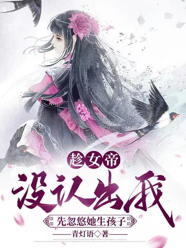 女帝怀了杂役的孩子