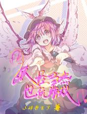 妖怪也能当捉妖师是什么电影