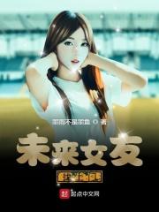 未来女友找上门怎么办