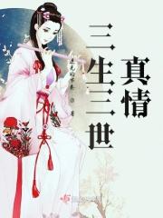 三生三世爱