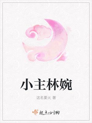 女主叫林婉的
